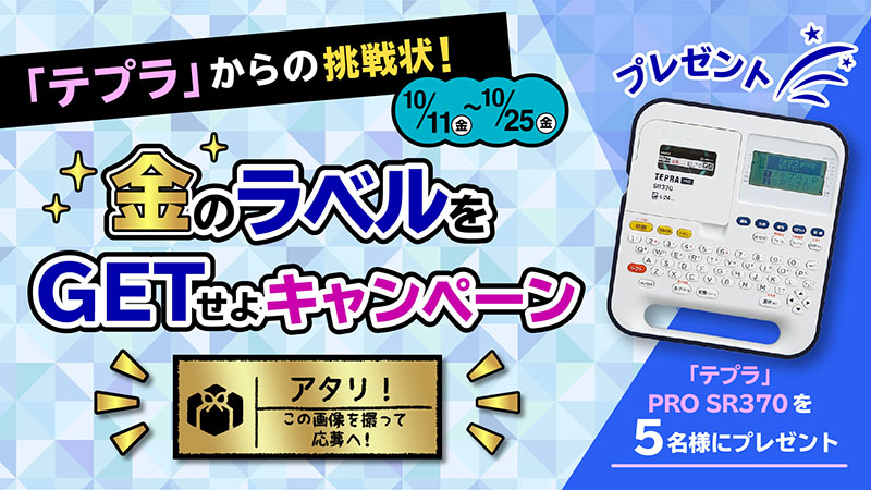 「テプラ」からの挑戦状!金のラベルをGETせよキャンペーン