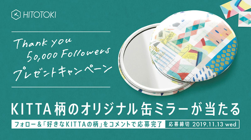HITOTOKI公式Instagram 5万フォロワー記念キャンペーン