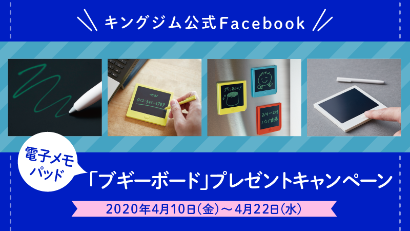 キングジム公式Facebook 電子メモパッド「ブギーボード」プレゼントキャンペーン