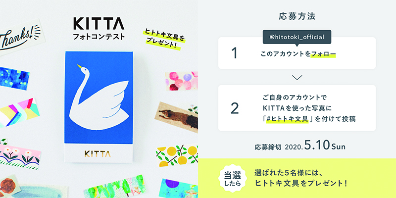 HITOTOKI公式Instagram KITTAフォトコンテスト開催