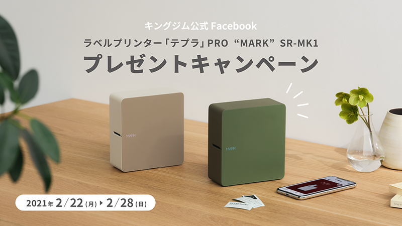 キングジム公式Facebook 『ラベルプリンター「テプラ」PRO "MARK" SR-MK1』プレゼントキャンペーン