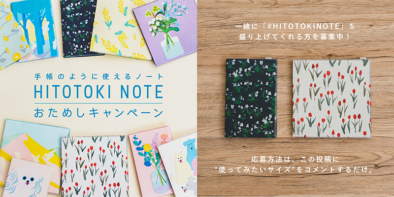 「HITOTOKI NOTE」おためしキャンペーン