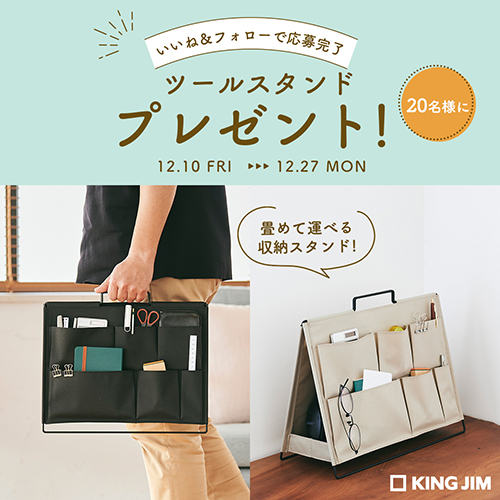 「ツールスタンド」プレゼントキャンペーン