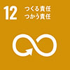 SDGs_icon_12