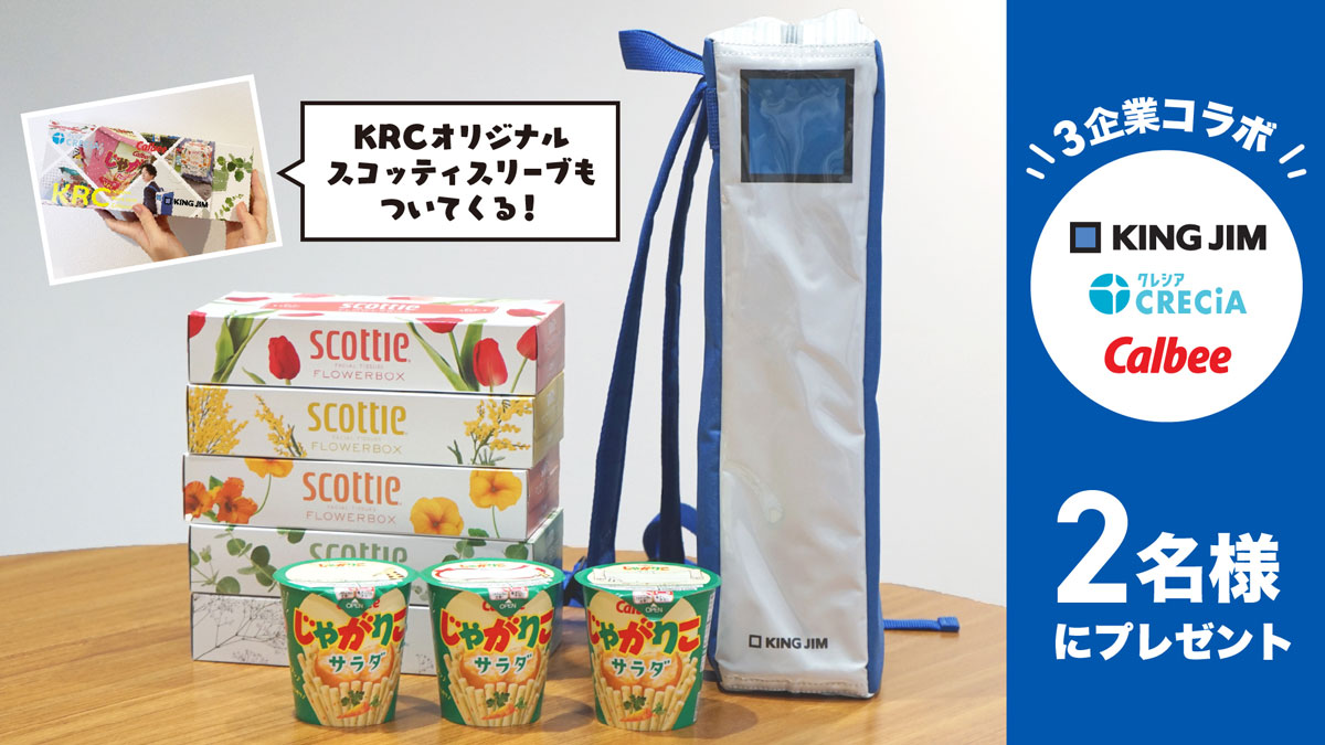 キングジム×クレシア×カルビー #KRC(企業リュックコレクション)コラボプレゼントキャンペーン!