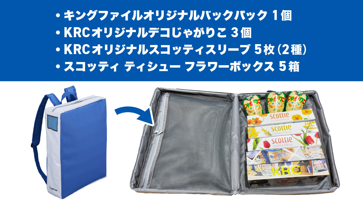キングジム×クレシア×カルビー #KRC(企業リュックコレクション)コラボプレゼントキャンペーン!
