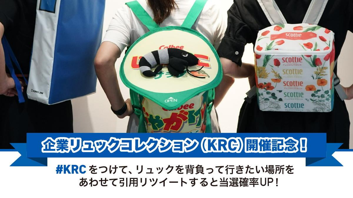 キングジム×クレシア×カルビー #KRC(企業リュックコレクション)コラボプレゼントキャンペーン!