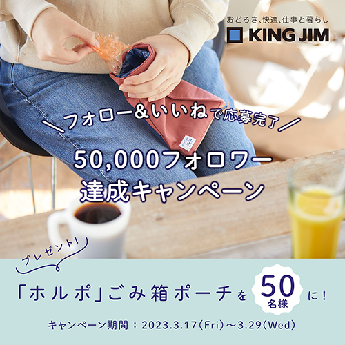 キングジム公式Instagram 50,000フォロワー達成キャンペーン