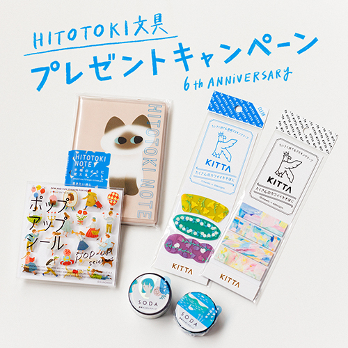 HITOTOKI公式Instagram 6周年記念 ヒトトキ文具 プレゼントキャンペーン