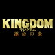 映画『キングダム 運命の炎』公式アカウント@kingdomthemovie