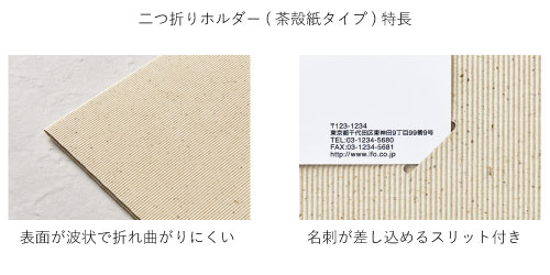 紙製ホルダー(茶殻紙タイプ)