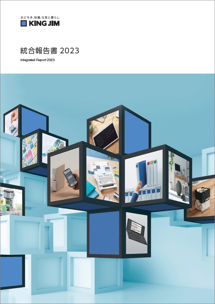 統合報告書2023