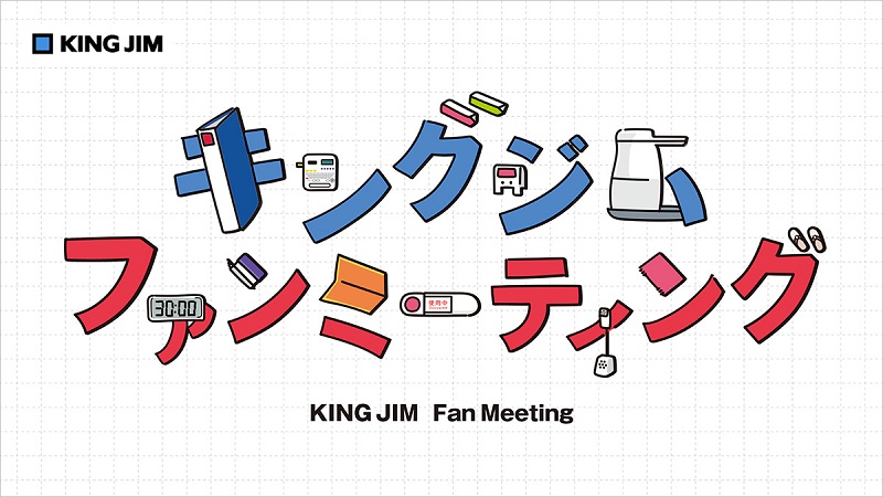 キングジムファンミーティング2025
