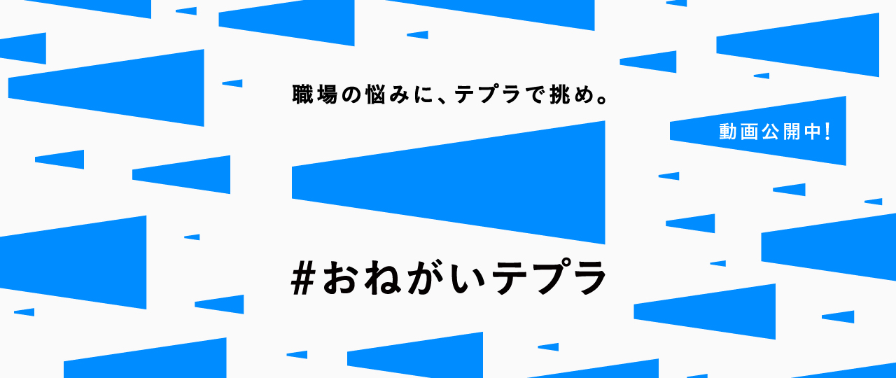 おねがいテプラ