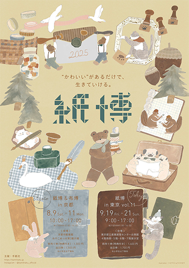 紙博 in 東京 vol.11