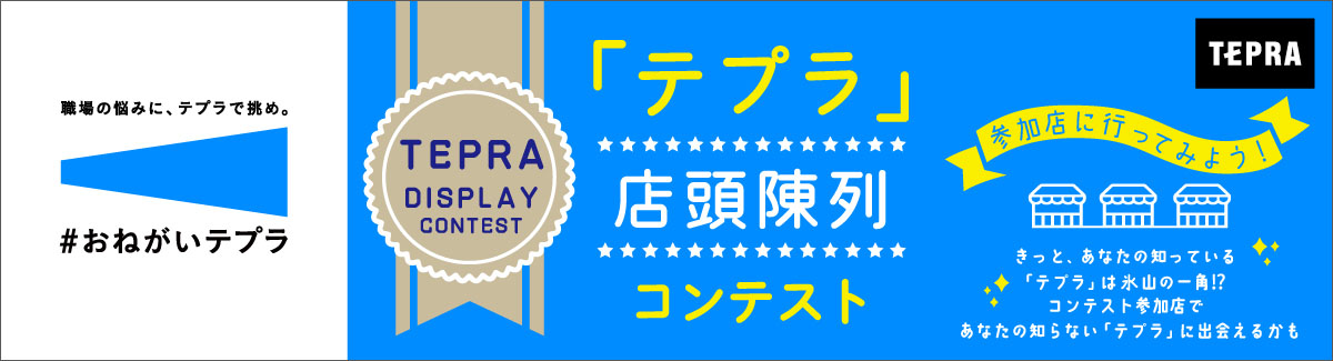 「テプラ」店頭陳列コンテスト開催