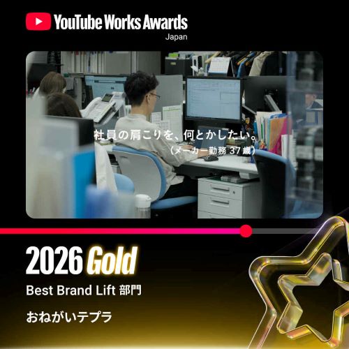 #おねがいテプラ「YouTube Works Awards Japan 2026」Gold受賞