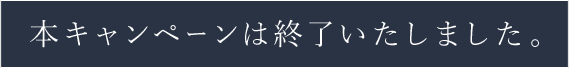 本キャンペーンは終了いたしました。