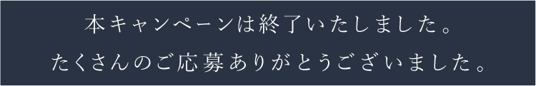 本キャンペーンは終了いたしました。たくさんのご応募ありがとうございました。