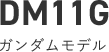 DM11G ガンダムモデル
