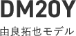 DM20Y 由良拓也モデル