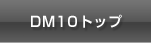 DM10トップ