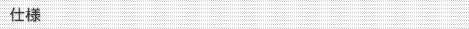 仕様