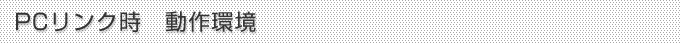 PCリンク時　動作環境