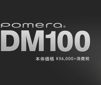 PC/タブレット PC周辺機器 DM100 | デジタルメモ「ポメラ」 | KING JIM