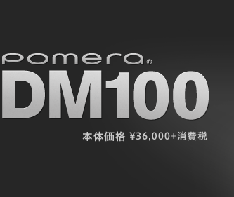 【500円値下げ】ポメラ キングジム DM100 本体のみ  pomera