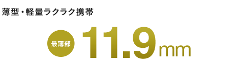 薄型・軽量ラクラク携帯 最薄部11.9mm