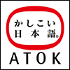 かしこい日本語。ATOK