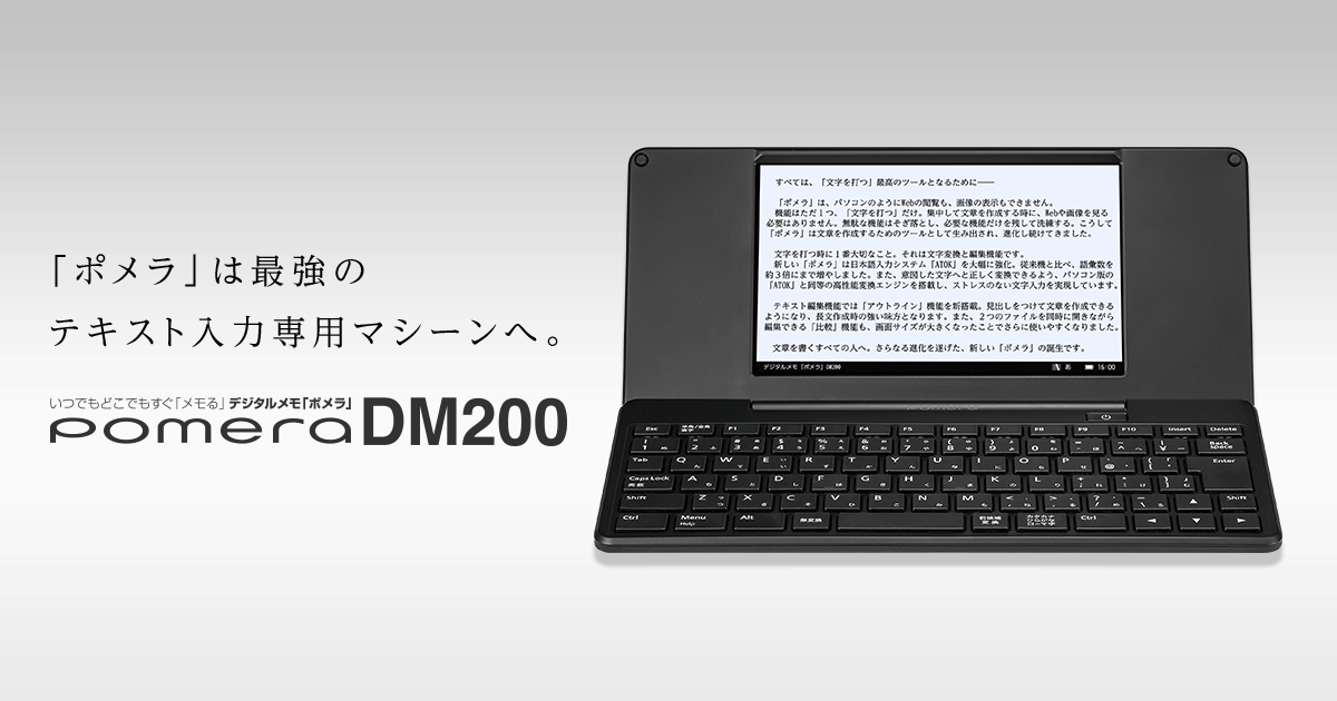 DM200｜デジタルメモ「ポメラ」｜キングジム