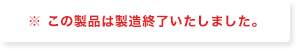 ※この製品は製造終了いたしました。