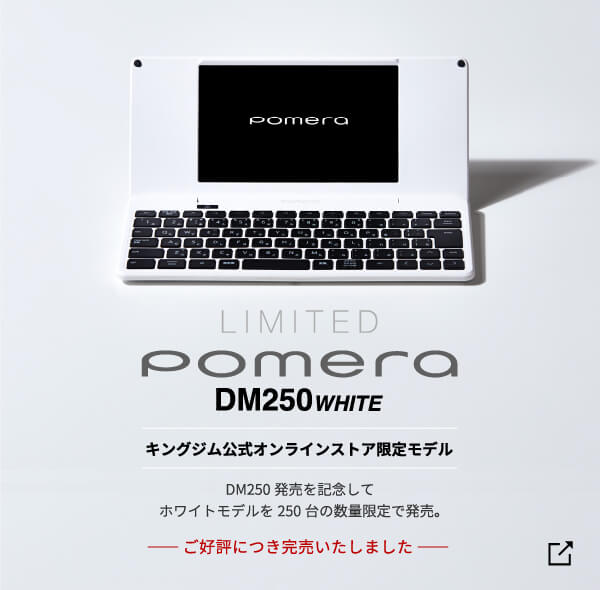 LIMITED pomera DM250 white キングジム公式オンラインストア限定モデルの購入はこちら