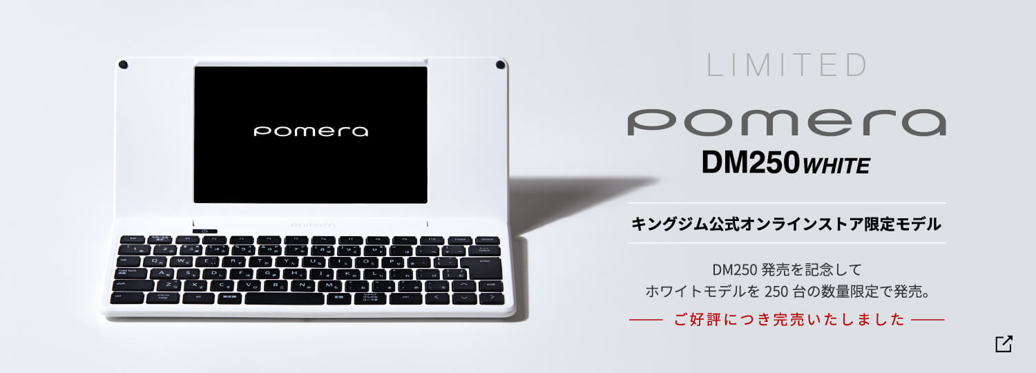 LIMITED pomera DM250 white キングジム公式オンラインストア限定モデルの購入はこちら