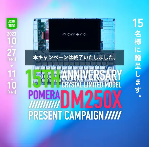 15TH ANNIVERSARY CRYSTAL LIMITED MODEL POMERA DM250X PRESENT CAMPAIGN, DM250X Crystal を 15名様に贈呈します。※本キャンペーンは終了いたしました。