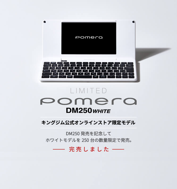 LIMITED pomera DM250 white キングジム公式オンラインストア限定モデル