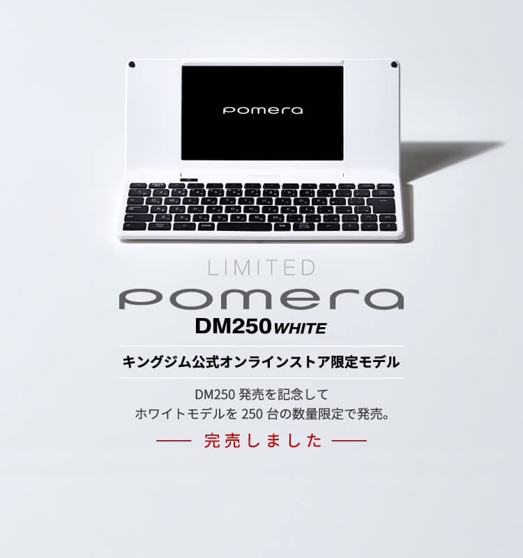 KING JIM デジタルメモ pomera DM250 ポメラ