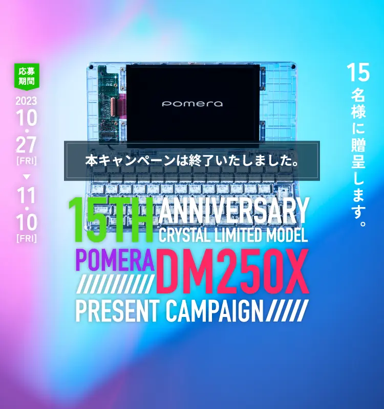 15TH ANNIVERSARY CRYSTAL LIMITED MODEL POMERA DM250X PRESENT CAMPAIGN, DM250X Crystal を 15名様に贈呈します。※本キャンペーンは終了いたしました。