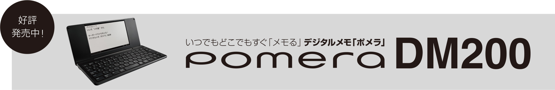 いつでもどこでもすぐ「メモる」デジタルメモ「ポメラ」pomera DM200