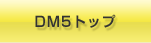 DM5トップ