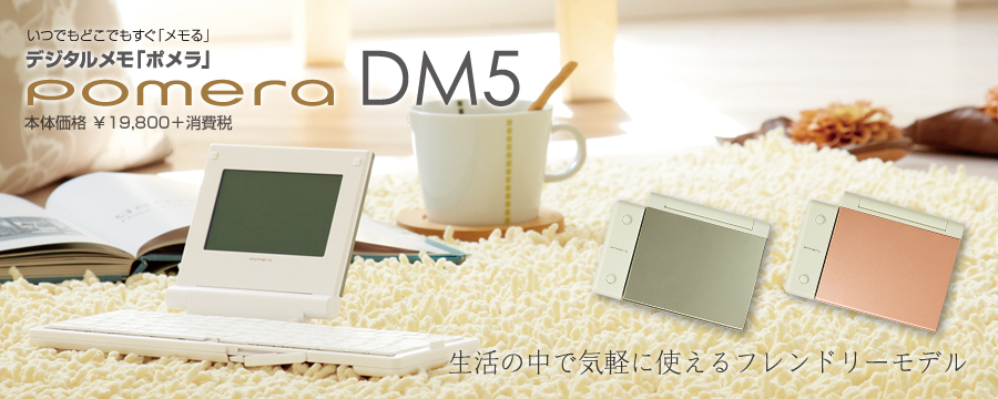 DM5 | デジタルメモ「ポメラ」 | KING JIM