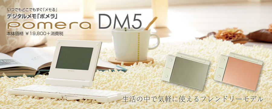 DM5　ポメラ　pomera　DM5　キングジム