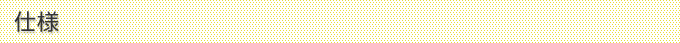 仕様