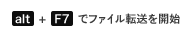 alt + F7でファイル転送を開始