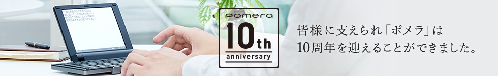 pomera 10th anniversary