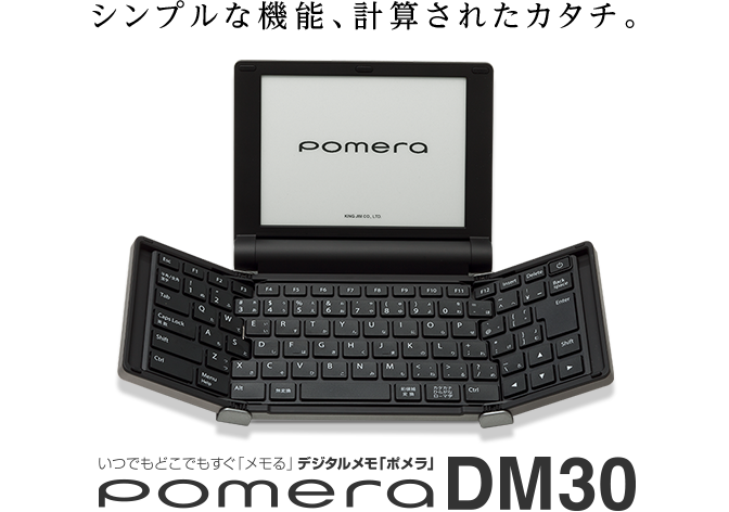 シンプルな機能、計算されたカタチ。 つでもどこでもすぐ「メモる」 デジタルメモ「ポメラ」 pomera DM30