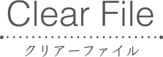 Clear File クリアーファイル