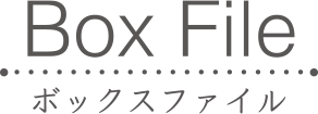 Box File ボックスファイル